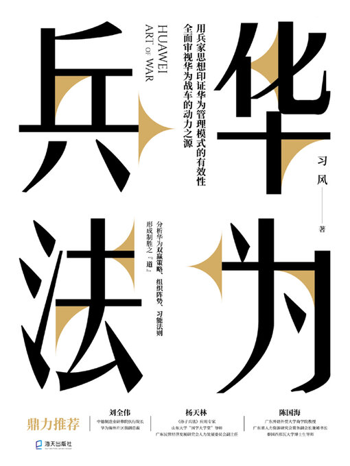 Title details for 华为兵法 by 习风著 - Available
